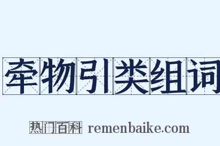 牵物引类组词是什么意思的图片